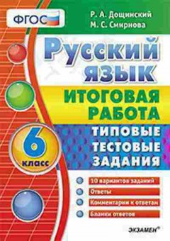 Книга 6кл. Русс.яз. Типовые тестовые задания Дощинский Р.А., б-1500, Баград.рф